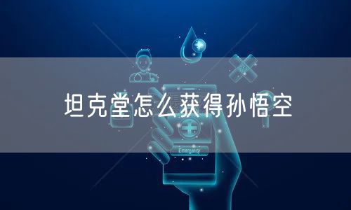 坦克堂怎么获得孙悟空