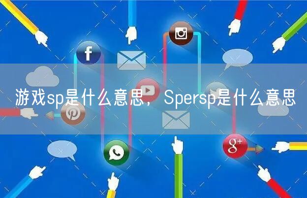 游戏sp是什么意思，Spersp是什么意思