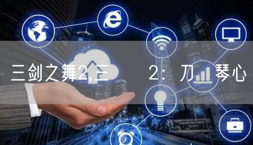 三剑之舞2,三劍俠2：刀劍琴心