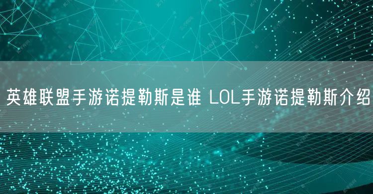 英雄联盟手游诺提勒斯是谁 LOL手游诺提勒斯介绍
