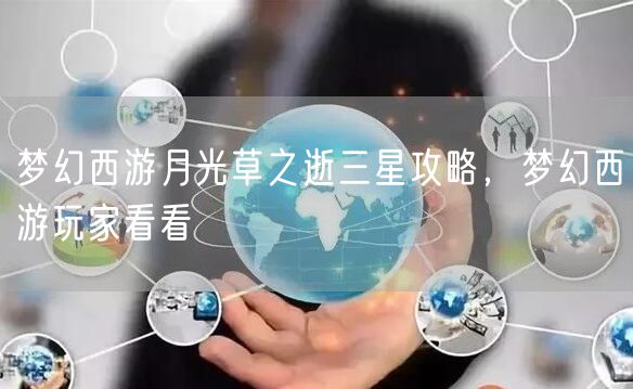 梦幻西游月光草之逝三星攻略，梦幻西游玩家看看