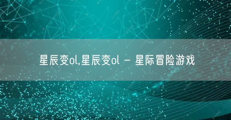 星辰变ol,星辰变ol - 星际冒险游戏