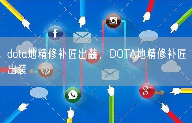 dota地精修补匠出装，DOTA地精修补匠出装