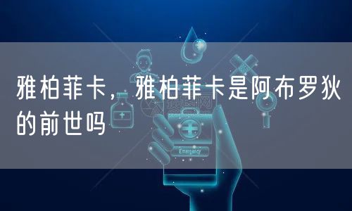 雅柏菲卡，雅柏菲卡是阿布罗狄的前世吗