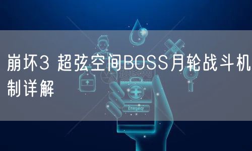 崩坏3 超弦空间BOSS月轮战斗机制详解