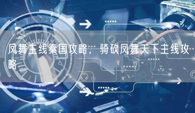 凤舞主线秦国攻略，骑砍凤舞天下主线攻略