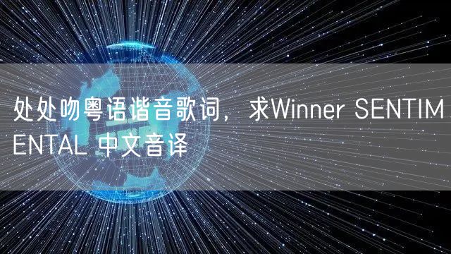 处处吻粤语谐音歌词，求Winner SENTIMENTAL 中文音译