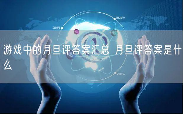 游戏中的月旦评答案汇总 月旦评答案是什么