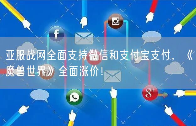 亚服战网全面支持微信和支付宝支付，《魔兽世界》全面涨价！