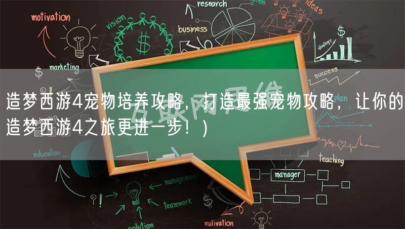 造梦西游4宠物培养攻略，打造最强宠物攻略，让你的造梦西游4之旅更进一步！)