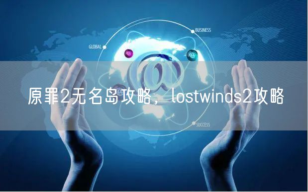 原罪2无名岛攻略，lostwinds2攻略