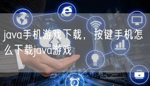 java手机游戏下载，按键手机怎么下载java游戏