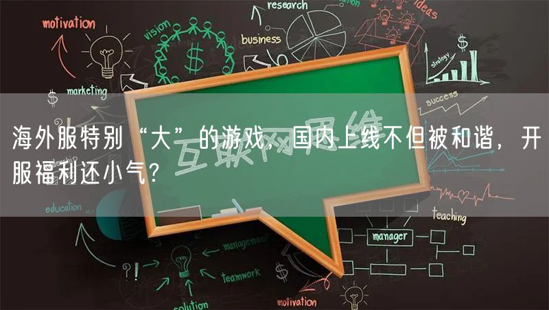 海外服特别“大”的游戏，国内上线不但被和谐，开服福利还小气？