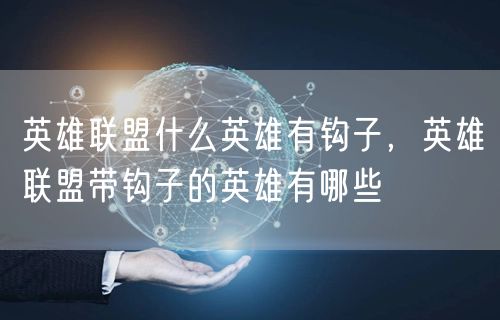 英雄联盟什么英雄有钩子，英雄联盟带钩子的英雄有哪些