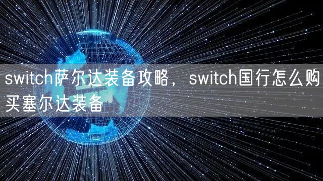 switch萨尔达装备攻略，switch国行怎么购买塞尔达装备