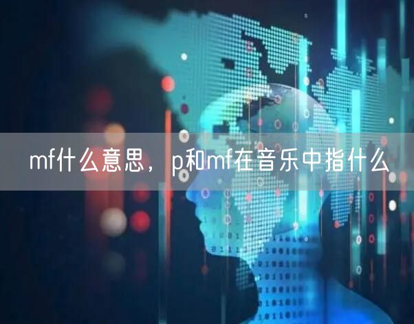 mf什么意思，p和mf在音乐中指什么