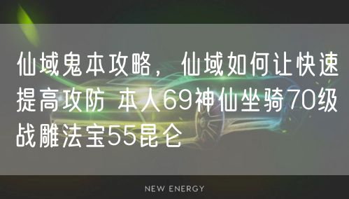 仙域鬼本攻略，仙域如何让快速提高攻防 本人69神仙坐骑70级战雕法宝55昆仑
