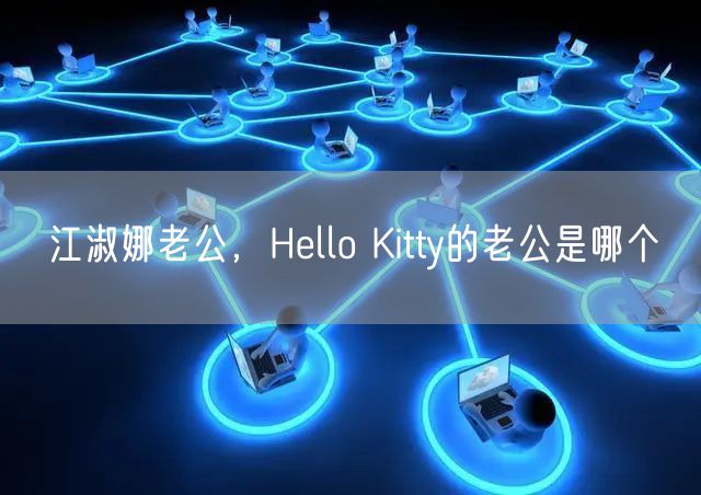 江淑娜老公，Hello Kitty的老公是哪个