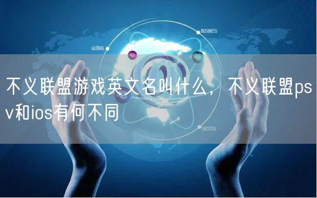 不义联盟游戏英文名叫什么，不义联盟psv和ios有何不同