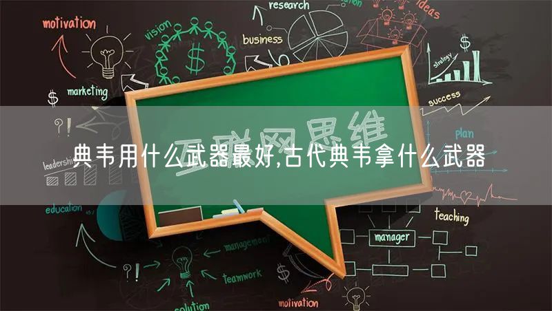 典韦用什么武器最好,古代典韦拿什么武器