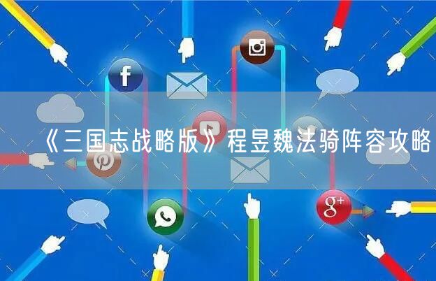 《三国志战略版》程昱魏法骑阵容攻略