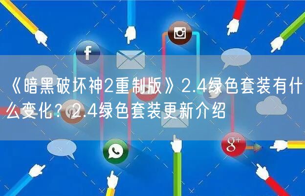 《暗黑破坏神2重制版》2.4绿色套装有什么变化？2.4绿色套装更新介绍