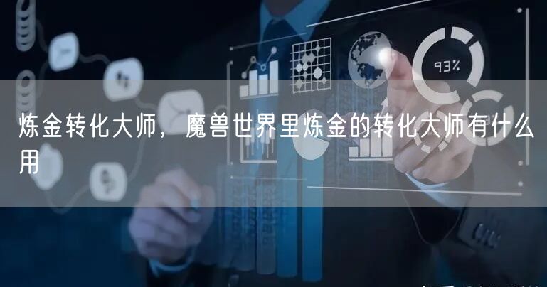 炼金转化大师，魔兽世界里炼金的转化大师有什么用