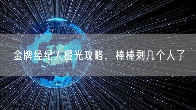 金牌经纪人橙光攻略，棒棒剩几个人了