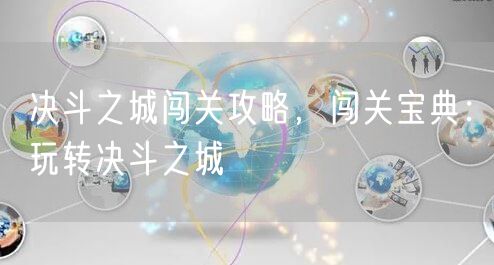 决斗之城闯关攻略，闯关宝典：玩转决斗之城