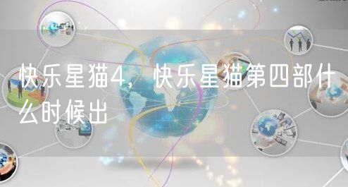 快乐星猫4，快乐星猫第四部什么时候出