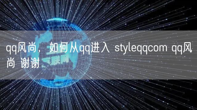 qq风尚，如何从qq进入 styleqqcom qq风尚 谢谢