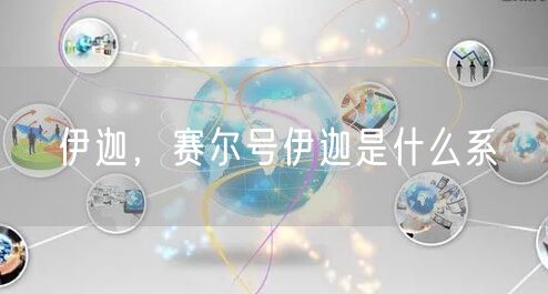 伊迦，赛尔号伊迦是什么系