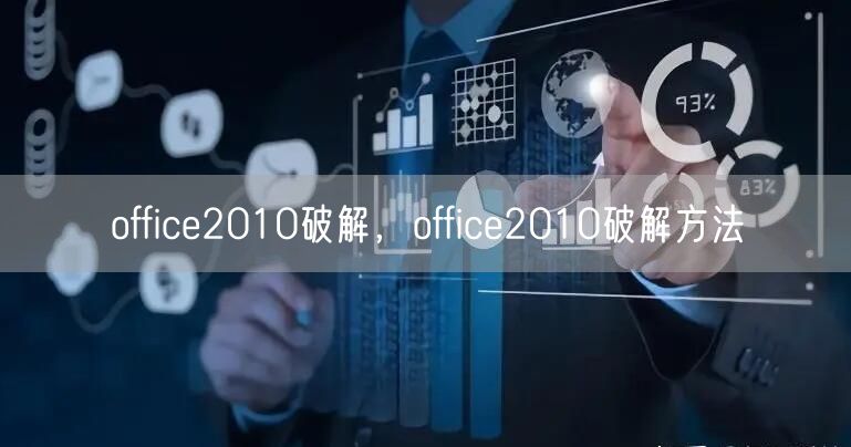 office2010破解，office2010破解方法