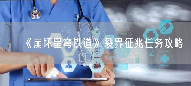 《崩坏星穹铁道》裂界征兆任务攻略