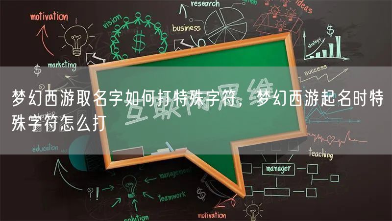 梦幻西游取名字如何打特殊字符，梦幻西游起名时特殊字符怎么打