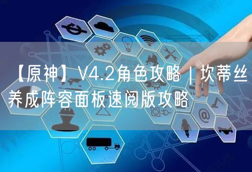 【原神】V4.2角色攻略 | 坎蒂丝养成阵容面板速阅版攻略