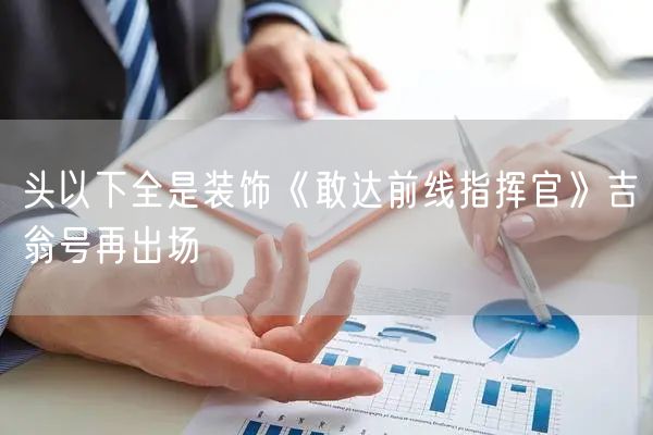 头以下全是装饰《敢达前线指挥官》吉翁号再出场