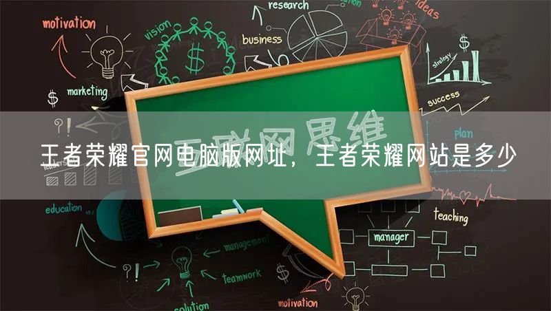 王者荣耀官网电脑版网址，王者荣耀网站是多少
