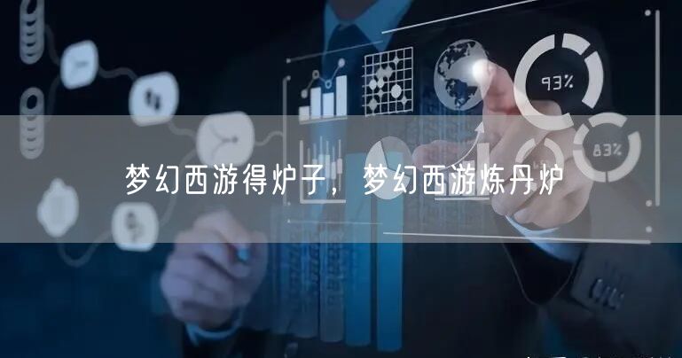 梦幻西游得炉子，梦幻西游炼丹炉