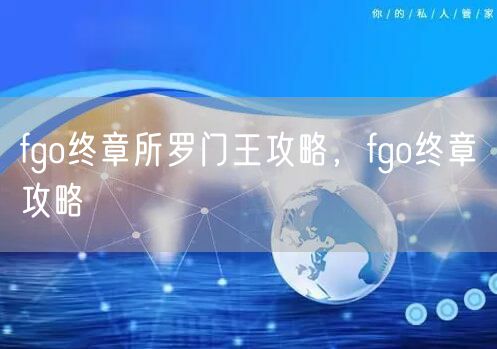 fgo终章所罗门王攻略，fgo终章攻略