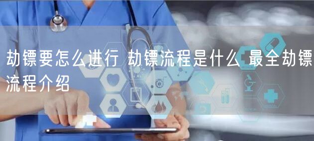 劫镖要怎么进行 劫镖流程是什么 最全劫镖流程介绍