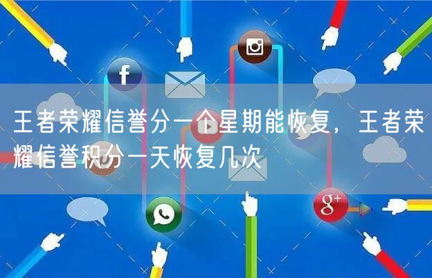 王者荣耀信誉分一个星期能恢复，王者荣耀信誉积分一天恢复几次