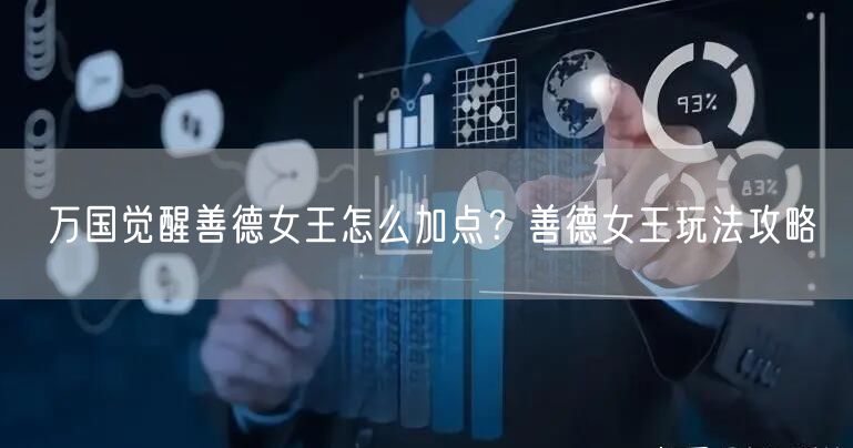 万国觉醒善德女王怎么加点？善德女王玩法攻略