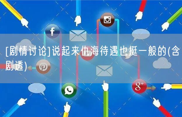 [剧情讨论]说起来仇海待遇也挺一般的(含剧透)