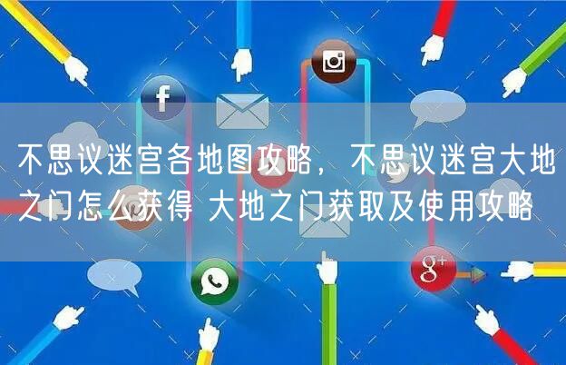 不思议迷宫各地图攻略，不思议迷宫大地之门怎么获得 大地之门获取及使用攻略