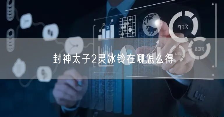 封神太子2灵冰铃在哪怎么得