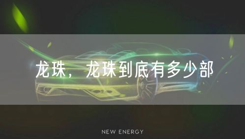 龙珠，龙珠到底有多少部