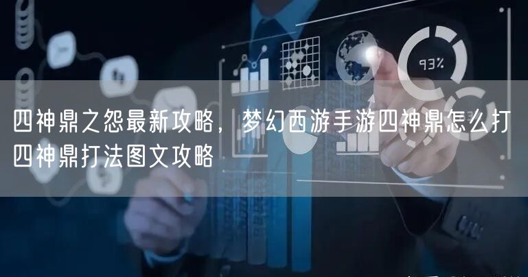 四神鼎之怨最新攻略，梦幻西游手游四神鼎怎么打 四神鼎打法图文攻略