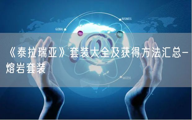 《泰拉瑞亚》套装大全及获得方法汇总-熔岩套装