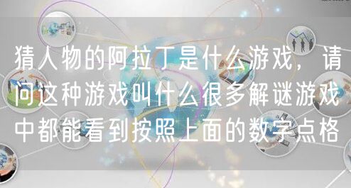 猜人物的阿拉丁是什么游戏，请问这种游戏叫什么很多解谜游戏中都能看到按照上面的数字点格